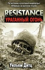 Resistance. Ураганный огонь - фантастика
