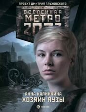 Анна Калинкина «МЕТРО 2033: Хозяин Яузы»