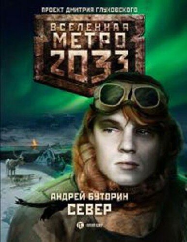 метро 2033 - север