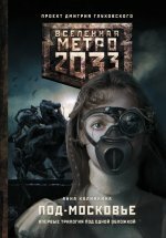 Метро 2033: Под-Московье (трилогия) - Анна Калинкина 
