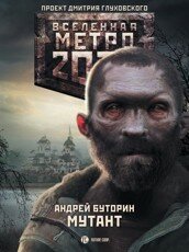 Буторин А. Р. Метро 2033: Мутант