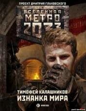 Тимофей Калашников Боевая фантастика Вселенная Метро 2033 - 29